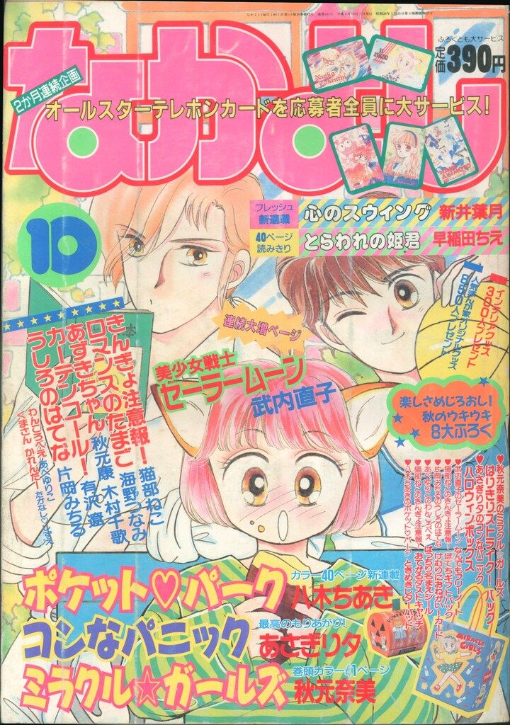 ♡なかよし 1993年11月号 魔法騎士レイアース新連載号 セーラームーン