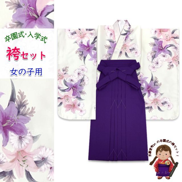 女の子 袴セット 卒園式 入学式 小紋柄(総柄)四つ身の着物(合繊)＆無地袴のセット「生成り、百合とデイジー」OYM613kmm7