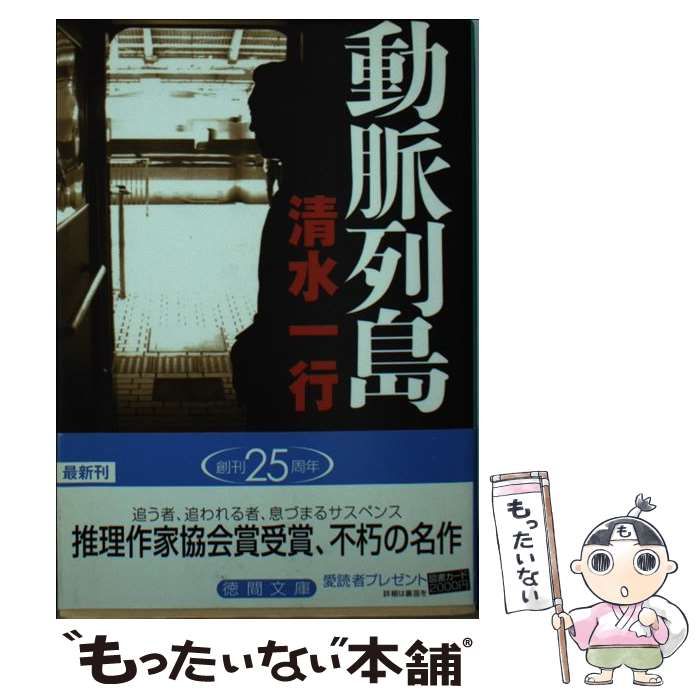 【中古】 動脈列島/角川書店/清水一行 動脈列島 (光文社文庫 し 2-12) | 清水 一行 |本 | 通販 | Amazon