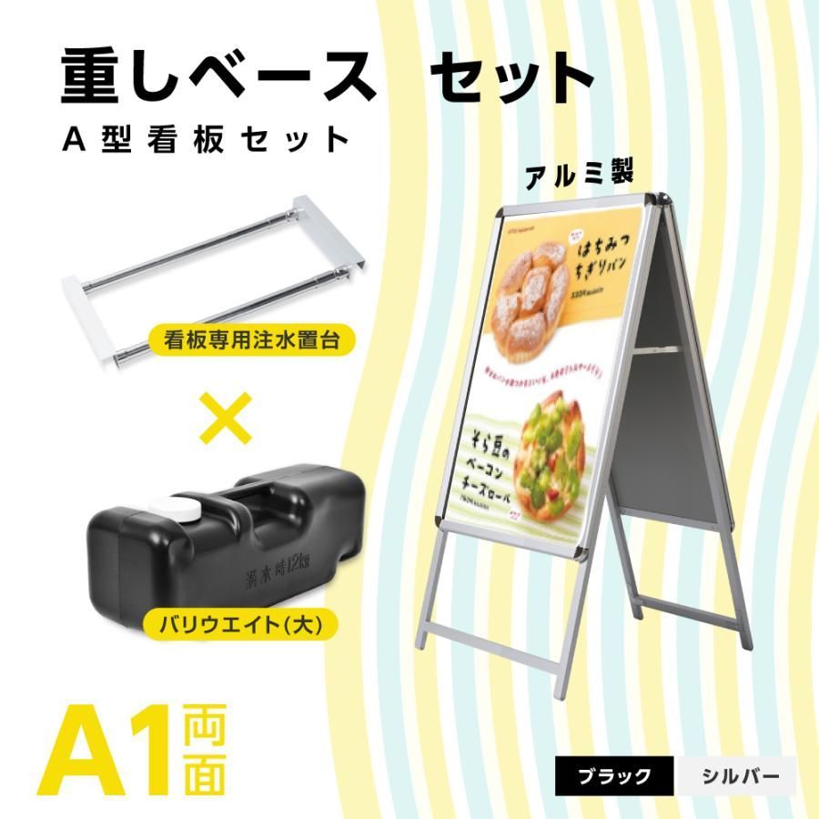 A型スタンド 看板3点セット ブラック A1サイズスタンド看板 バリウエイト ウェイトアーム 両面 W640ｍｍ×H1225ｍｍ 前面開閉式 グリップ式 3set-ka1-d