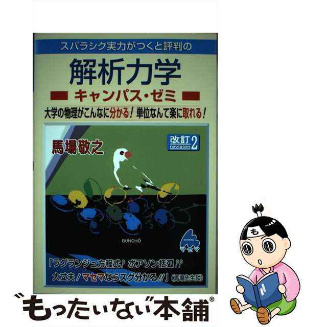 流行のアイテム スバラシク実力がつくと評判の解析力学 キャンパス