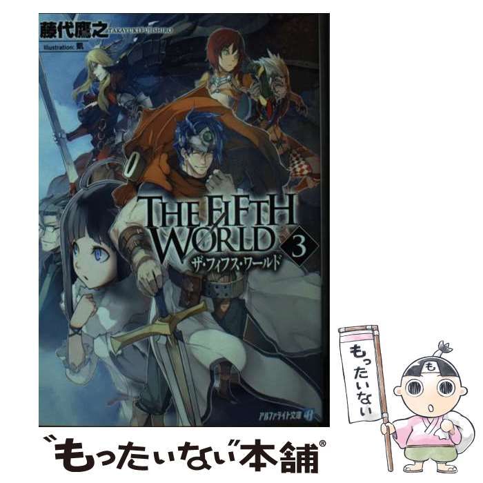 【中古】 ＴＨＥ　ＦＩＦＴＨ　ＷＯＲＬＤ ３/アルファポリス/藤代鷹之 中古】 THE FIFTH WORLD 3/アルファポリス/藤代鷹之