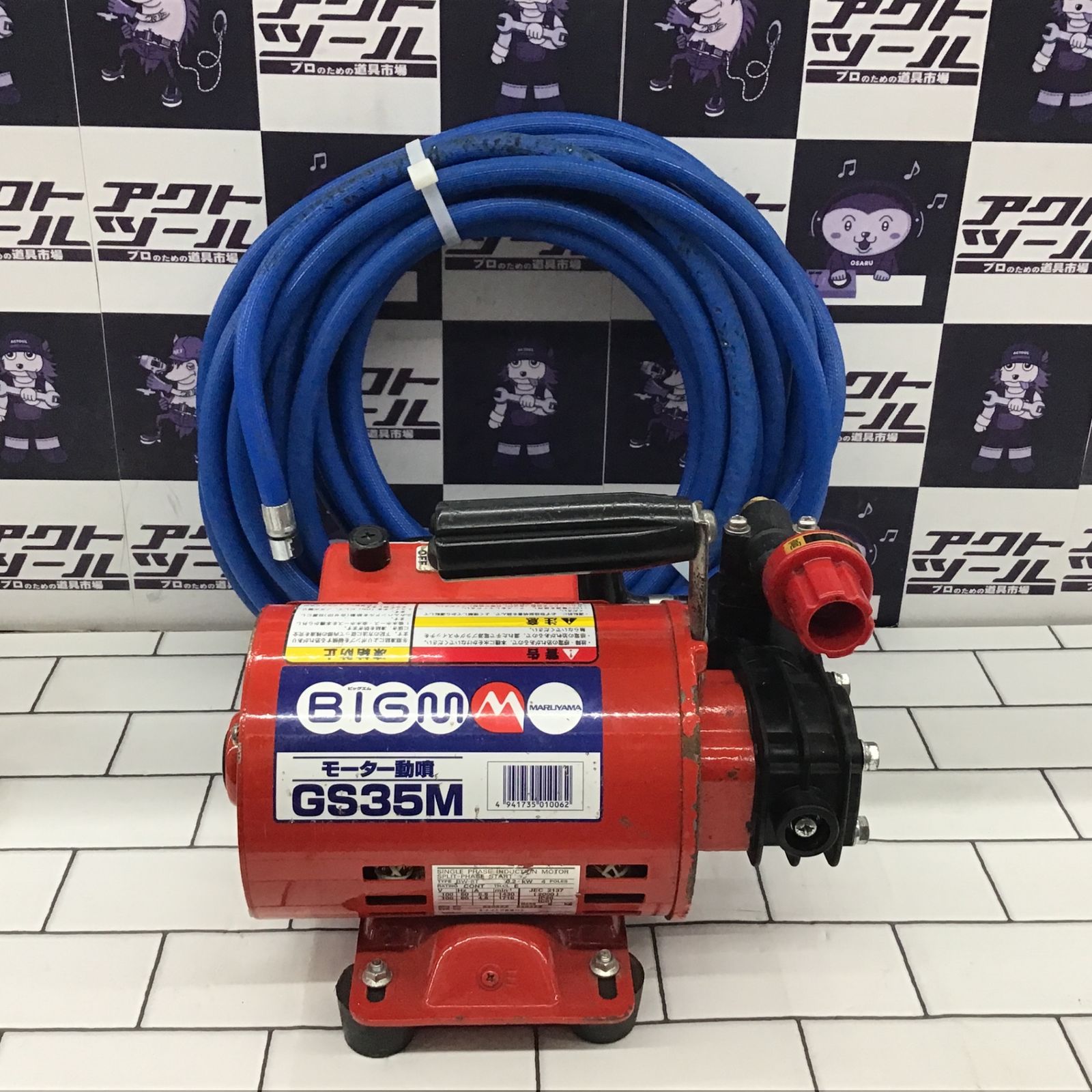 丸山製作所 モーター動噴GS35M農薬散布 エアコン洗浄等に