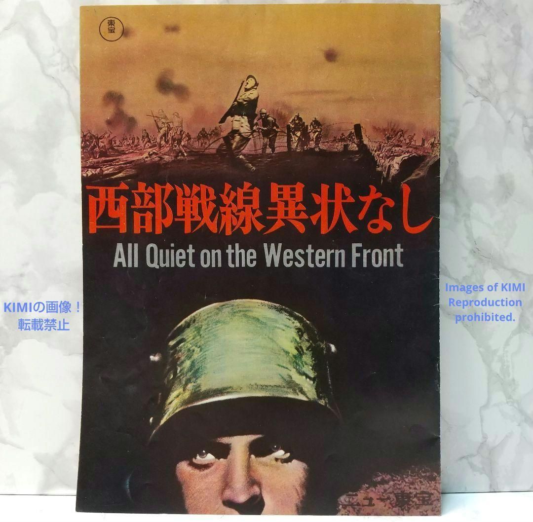 選べる配送時期 希少 映画パンフ 西部戦線異状なし 1965年 昭和40年