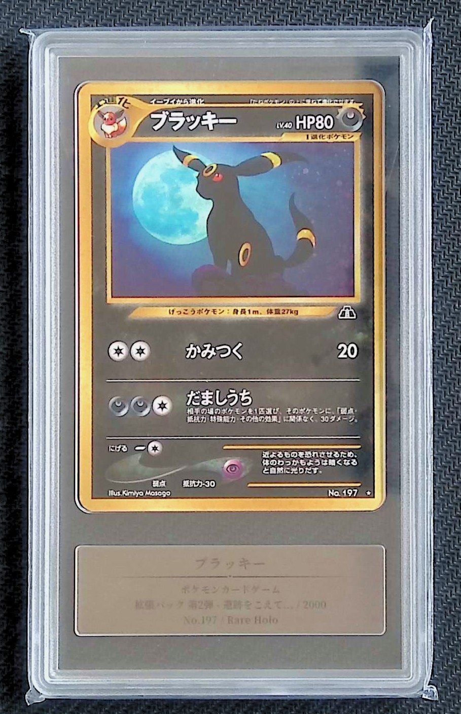 ブラッキーLv40 PSA3 【ポケモンカード】【旧裏】【ポケカ】管理6 ブラッキー 旧版 ポケモンカード ブラッキーLv40 PSA3 【ポケモン