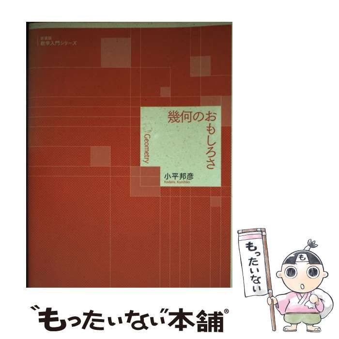 【中古】 幾何のおもしろさ/岩波書店/小平邦彦 幾何のおもしろさ 小平邦彦 岩波書店 - メルカリ