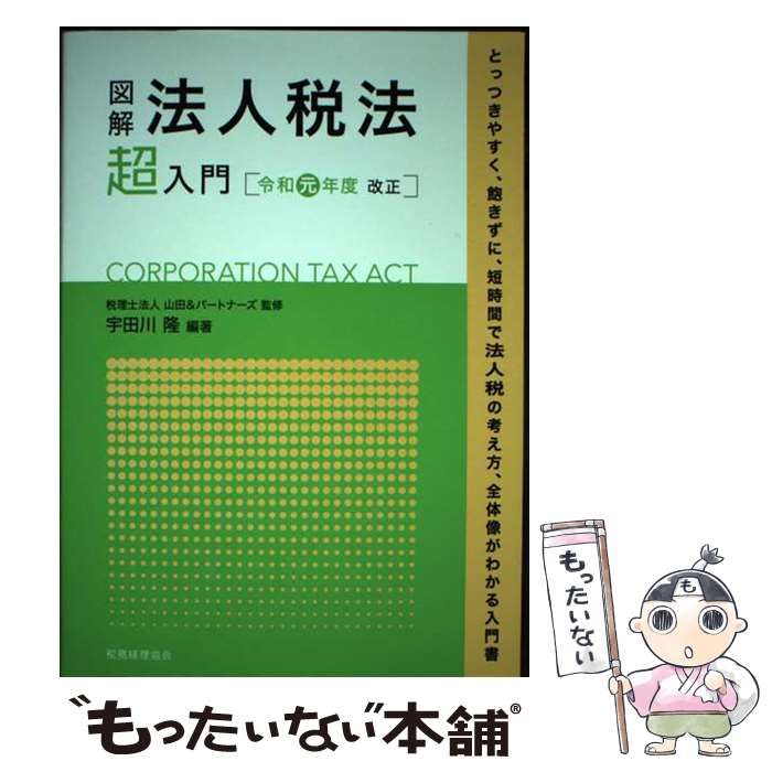 図解 法人税法「超」入門(令和2年度改正) 宇田川隆 - 人文