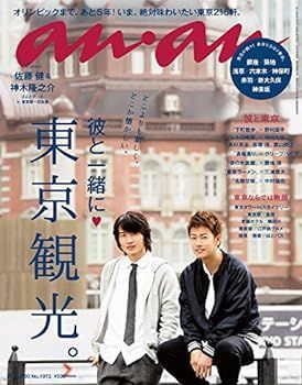 【中古】(非常に良い)an・an(アン・アン) 2015年 9/30 号 [東京観光/佐藤健＆神木隆之介] [雑誌]