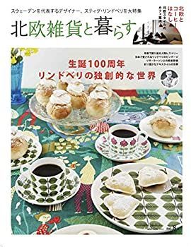 【中古-非常に良い】 北欧雑貨と暮らす VOL.8 (NEKO MOOK)