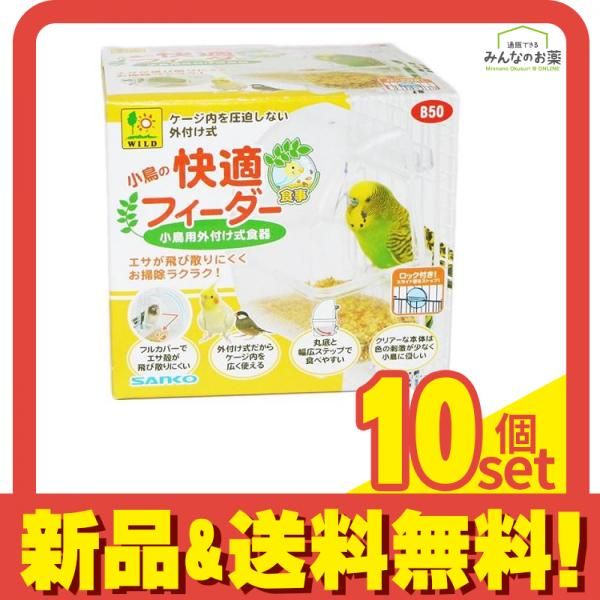 三晃商会 小鳥の快適フィーダー B50 1個入 10個セット まとめ売り