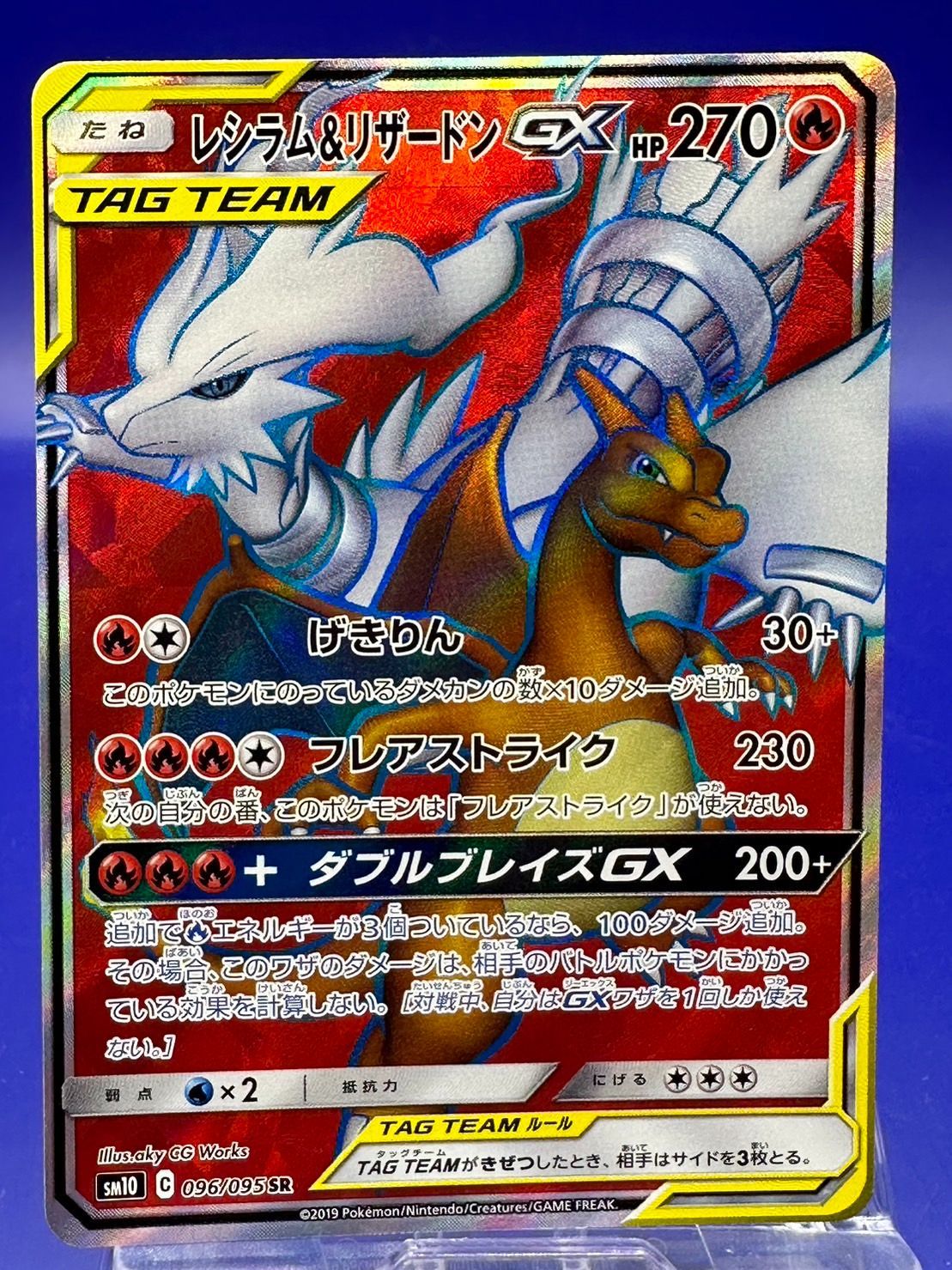 sm10 096/095 レシラム＆リザードンGX SR ポケモンカード ポケカ