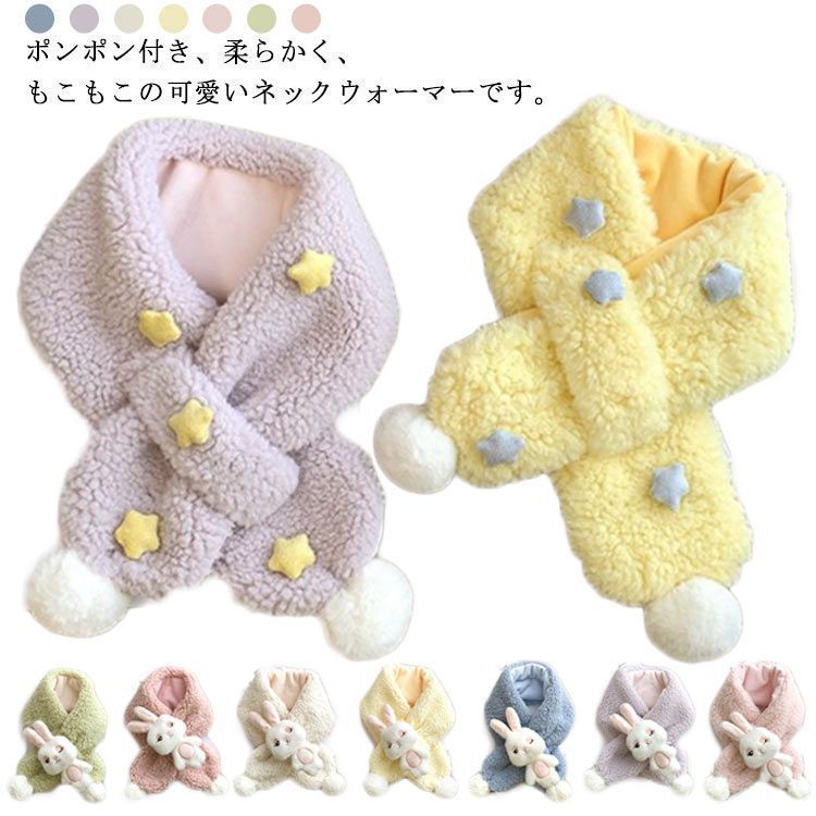 マフラー キッズ 女の子 男の子 子供用 ネックウォーマー 星 スター ポンポン もこもこ あったか 防寒 ふわふわ かわいい 冬 厚手 保温 ベビー 幼児 こども用 プレゼント ギフト 子供服 送料 lqc282