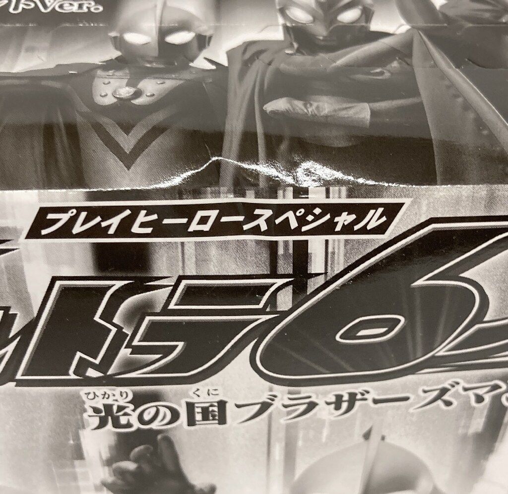 プレイヒーロースペシャル　ウルトラ6兄弟セット　光の国ブラザーズマントver バンダイ プレイヒーロースペシャル ウルトラ6兄弟セット(光の国