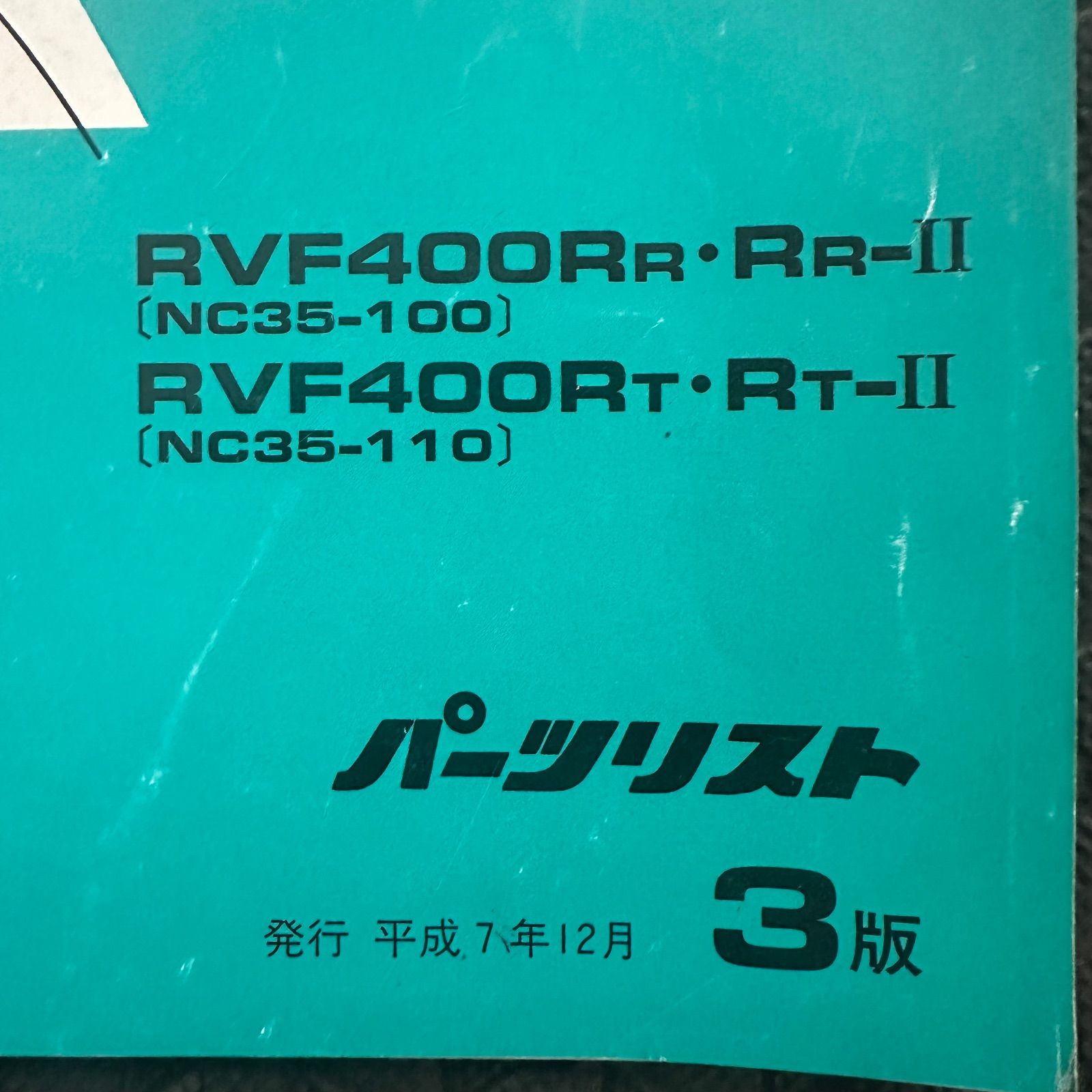 HONDA RVF400 サービスマニュアル　パーツリスト HONDA☆RVF400☆NC35☆パーツリスト パーツカタログ☆3版☆ほ580