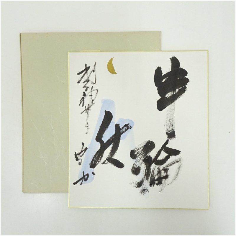 武者小路千家 十四代 不徹斎筆 半輪秋 肉筆短冊 絵画 書 おしゃれ 手書き 直筆 飾り アート 芸術 年中掛け インテリア 床の間 和室