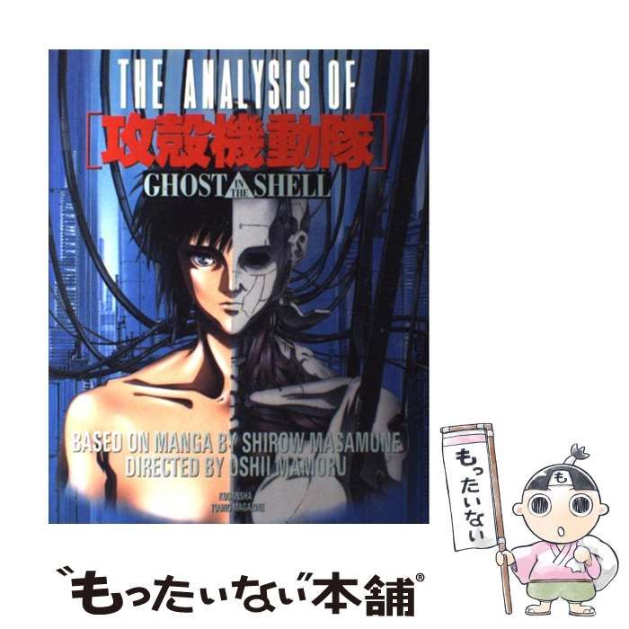 中古】 The analysis of 「攻殻機動隊」 (ヤングマガジンKCDX 640