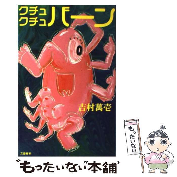 【中古】 クチュクチュバーン / 吉村 萬壱 / 文藝春秋