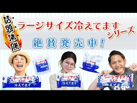 クールタオル ラージサイズ冷えてます