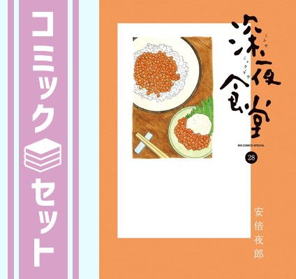 深夜食堂 安倍夜郎 28冊セット 深夜食堂（28） - マンガ（漫画） 安倍夜郎（ビッグコミックス