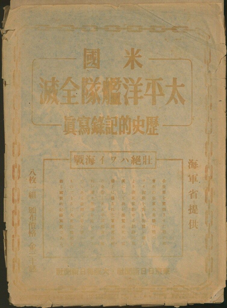 米国 太平洋艦隊全滅 歴史的記録写真