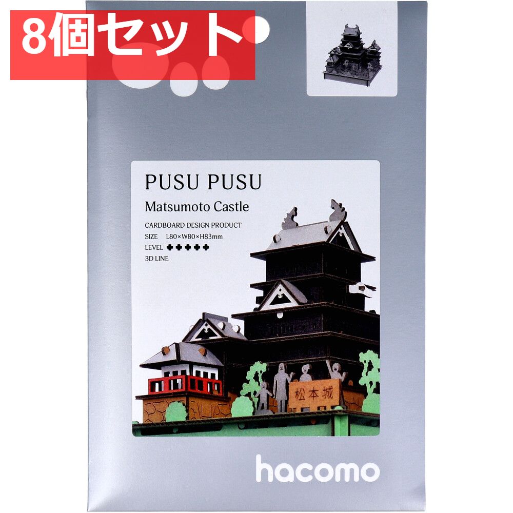 hacomo PUSUPUSU 松本城 ダンボール工作キット 8個セット まとめ売り