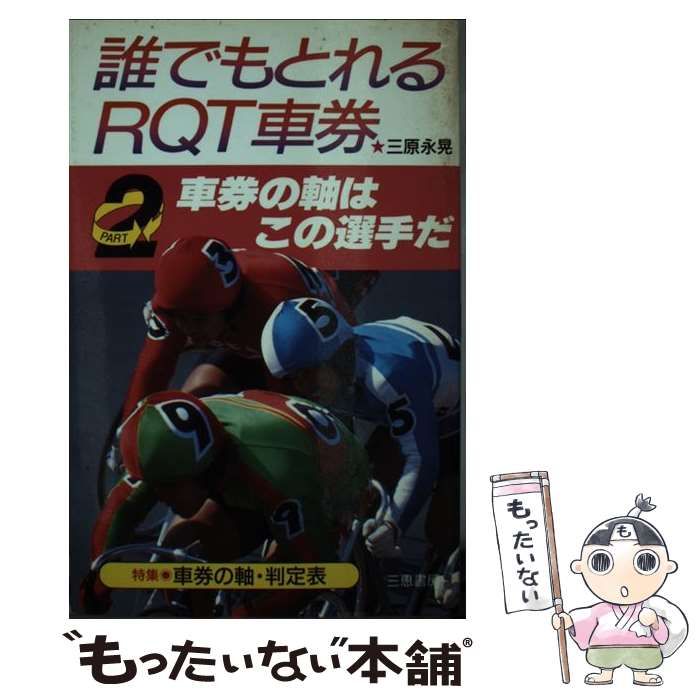 【中古】 誰でもとれるＲＱＴ車券 ｐａｒｔ　２/三恵書房/三原永晃 誰でもとれるRQT車券 (part 2) (サンケイブックス) | 三原 永晃