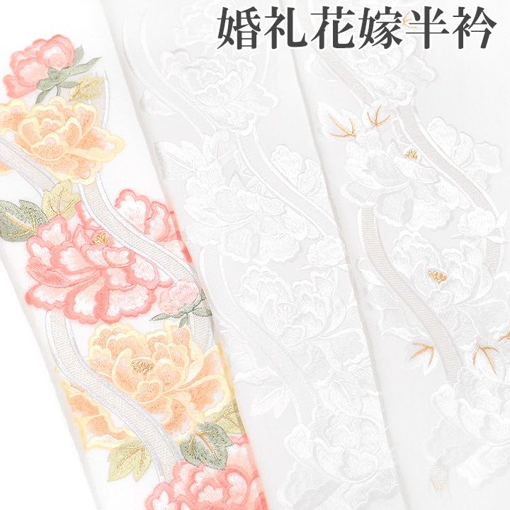 半襟 刺繍 半衿 振袖 花嫁衣裳 打掛 白無垢 成人式 結婚式 立涌 牡丹 花 白 金 桜色 レディース 卒業式 袴姿 ブライダル フォーマル Ko45 t743 Si