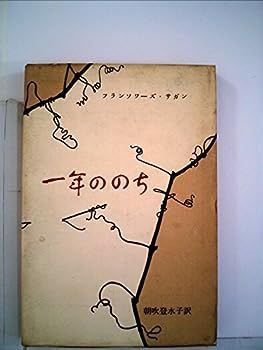 【中古】一年ののち (1958年)