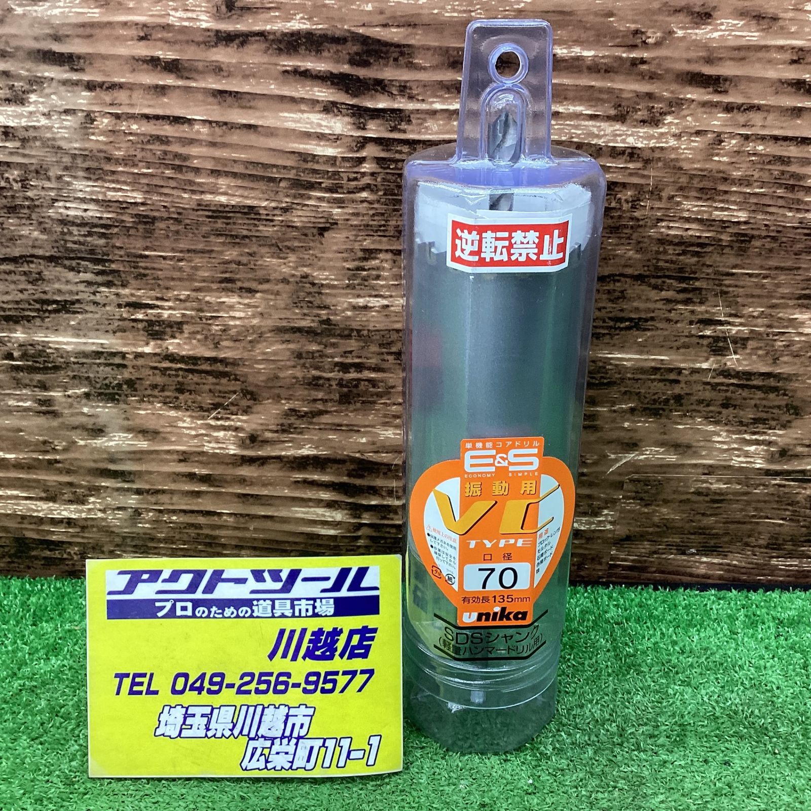 ユニカ ES-V70SDS 口径：70mm 単機能コアドリル　Eu0026S　振動用 （SDSプラス)【川越店】