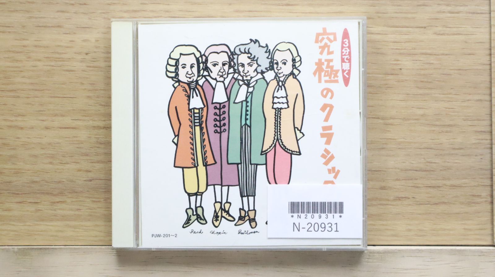 国内盤CD☆クラシックCD/□ 3分で聴く 究極のクラシック・ベスト