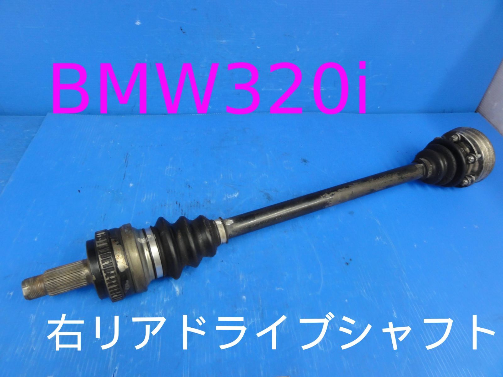 平成20年車 ABA-VA20 BMW 320i 右 リア ドライブシャフト 純正 走行65297km F25450