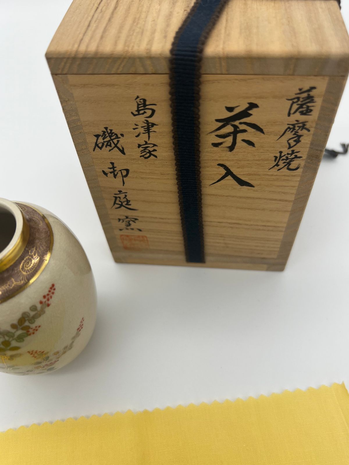 薩摩焼の茶入 磯お庭窯 茶道具 送料無料 - メルカリ
