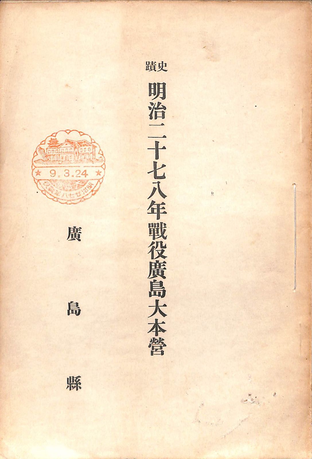 日清戦争】『史蹟 明治二十七八年 戦役広島大本営』広島県、昭和9年(1934)【24-0412-49】 - メルカリ