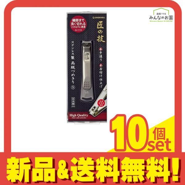 匠の技 ステンレス製 つめきり Sサイズ G-1113 1個入 10個セット まとめ売り