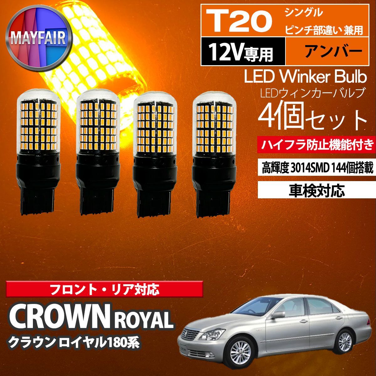 クラウン ロイヤル 180系 T20 LED ウィンカー バルブ 144LED ハイフラ防止 4個セット