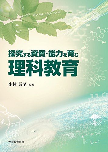 探究する資質・能力を育む理科教育／小林 辰至