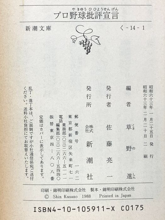【中古】 プロ野球批評宣言/新潮社/草野進 匿名配送】「プロ野球批評宣言」草野進 新潮文庫 初版本 - メルカリ