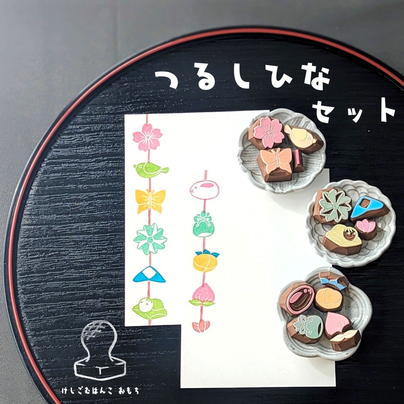 消しゴム はんこ つるし ひな セット