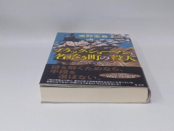 ブラック・ショーマンと名もなき町の殺人 東野圭吾