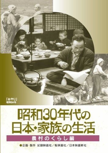 昭和30年代の日本 家族の生活 3 農村のくらし DVD