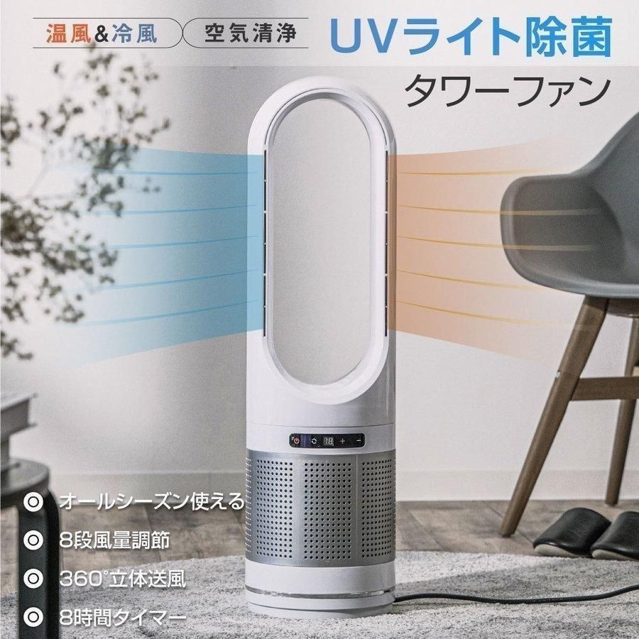 羽なし扇風機 タワーファン リモコン付き UV除菌 空気清浄機 4in1 送風 8段階 セラミックヒーター 温冷風扇 冷暖風切替 自動首振り xr-d046