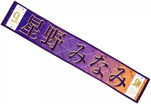 乃木坂46 星野みなみ タオル 中古】雑貨 星野みなみ 個別マフラータオル 「乃木坂46 9th YEAR
