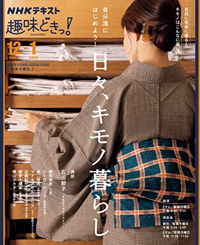 自分流にはじめよう! 日々、キモノ暮らし (NHK趣味どきっ!)／石田 節子