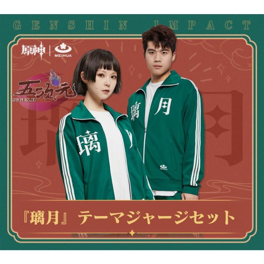 高品質 meihua 原神 璃月 ジャージ 衣装