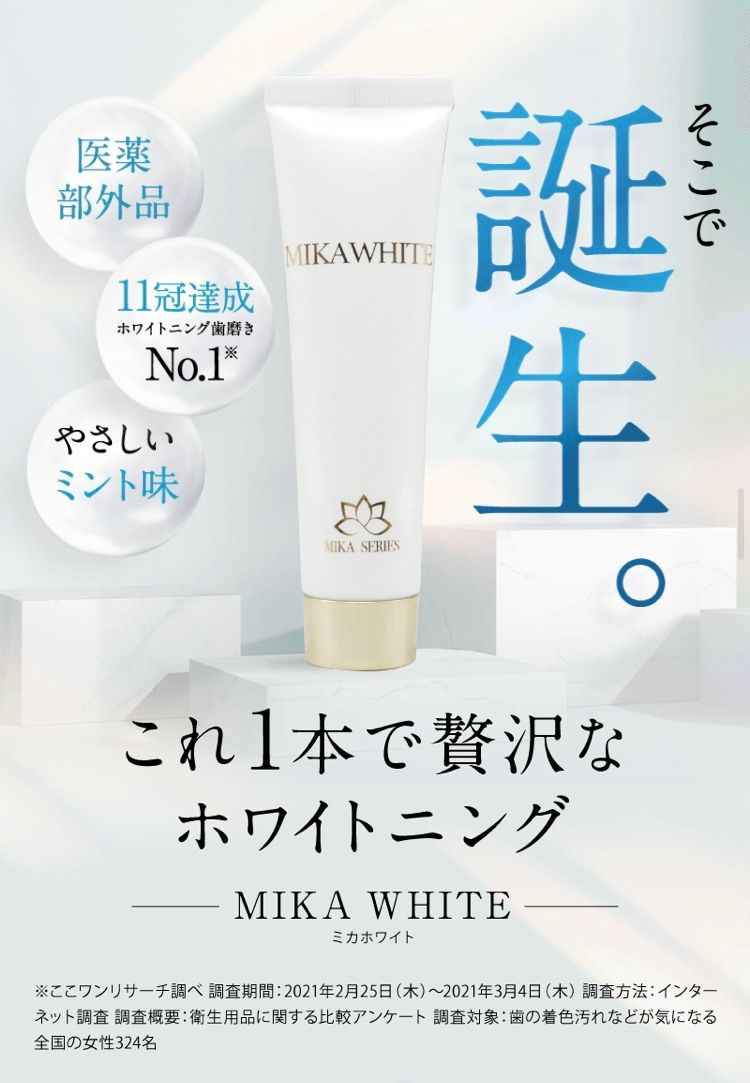 92％以上節約 MIKA WHITE ミカホワイト アンミカ 薬用歯磨き