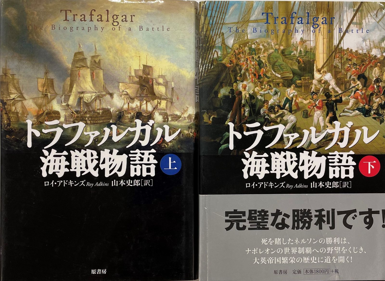 トラファルガル海戦物語　上下　２冊