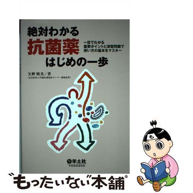 中古】 絶対わかる抗菌薬はじめの一歩 一目でわかる重要ポイントと演習