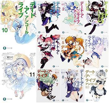 【中古】デート・ア・ライブ　アンコール　1-11巻セット (ファンタジア文庫) (橘 公司)