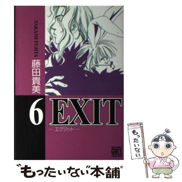 【中古】 EXIT 6 （バーズコミックス ガールズコレクション） / 藤田 貴美 / 幻冬舎