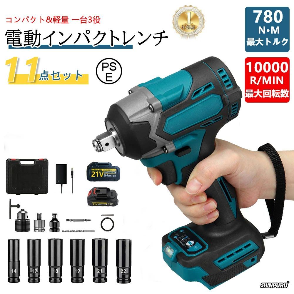 インパクトレンチ 電動インパクトレンチ 最大トルク780N m 11点部品 1.5Ahバッテリー1個 充電器1個 軽量 一台３役 インパクトドライバー 自動停止モード 無段変速 正逆転両用